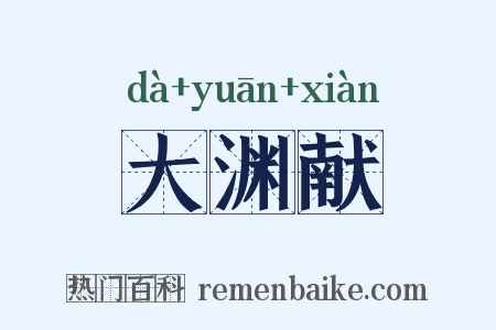 大渊献是什么意思的图片